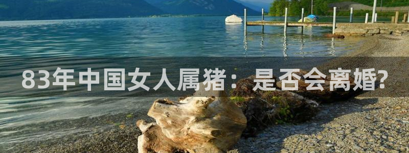 彩虹多多169：83年中国女人属猪：是否会离婚?