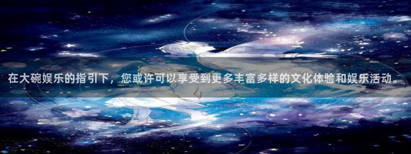 彩虹多多极速版免费安装：在大碗娱乐的指引下，您或许可以享受到更多丰富多样的文化体验和娱乐活动。