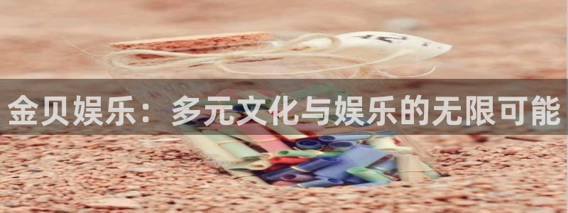 彩虹多多版本大全：金贝娱乐：多元文化与娱乐的无限可能