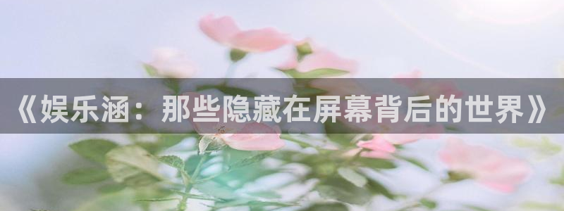 下载彩虹多多走势图免费：《娱乐涵：那些隐藏在屏幕背后的世界》