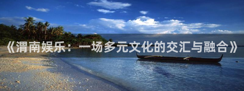 彩虹多多169：《渭南娱乐：一场多元文化的交汇与融合》