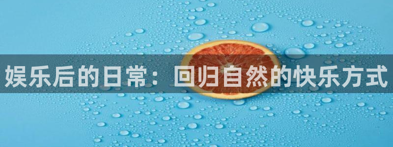 彩虹多多app安卓下载：娱乐后的日常：回归自然的快乐方式