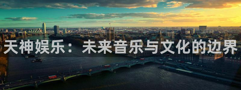 彩虹多多有电脑版的吗：天神娱乐：未来音乐与文化的边界