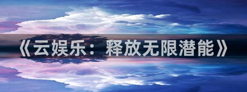 彩虹多多是哪个公司的：《云娱乐：释放无限潜能》
