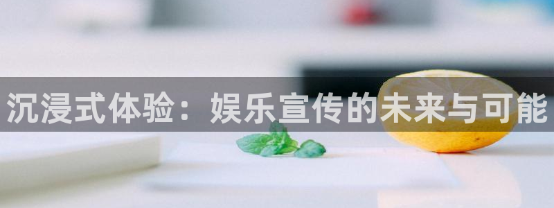 彩虹多多ios改名叫什么了：沉浸式体验：娱乐宣传的未来与可能