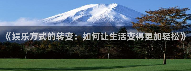 彩虹多多安卓版下载：《娱乐方式的转变：如何让生活变得更加轻松》