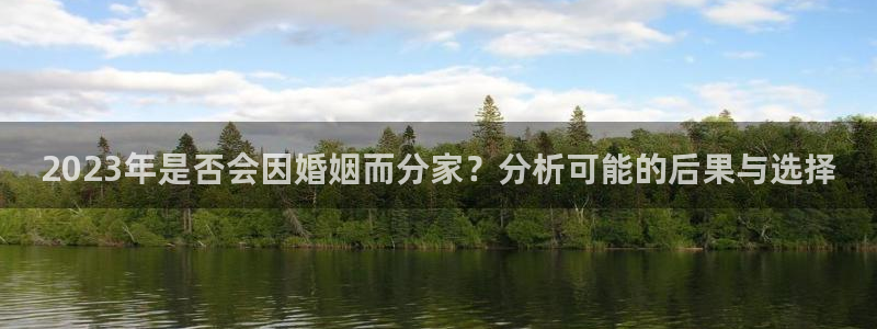 免费下载彩虹多多：2023年是否会因婚姻而分家？分析可能的后果与选择
