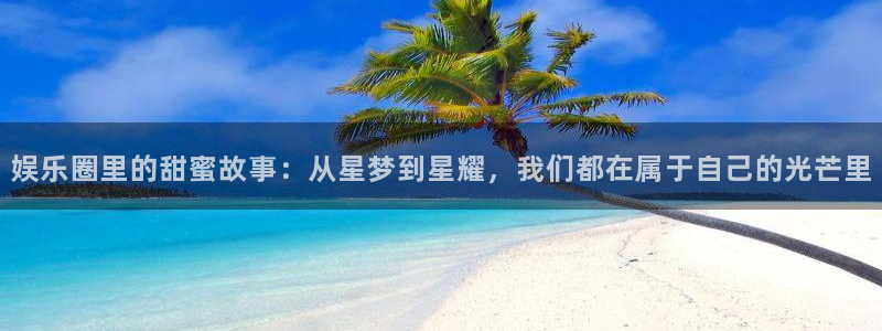 彩虹多多极速版安卓版：娱乐圈里的甜蜜故事：从星梦到星耀，我们都在属于自己的光芒里