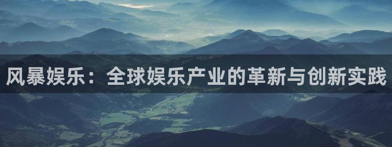 彩虹多多2025：风暴娱乐：全球娱乐产业的革新与创新实践