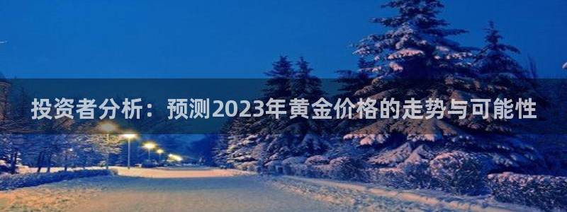 彩虹多多专享版：投资者分析：预测2023年黄金价格的走势与可能性