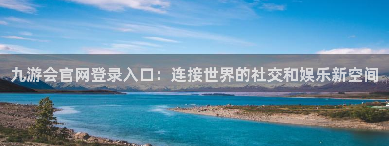 彩虹多多官方官网：九游会官网登录入口：连接世界的社交和娱乐新空间