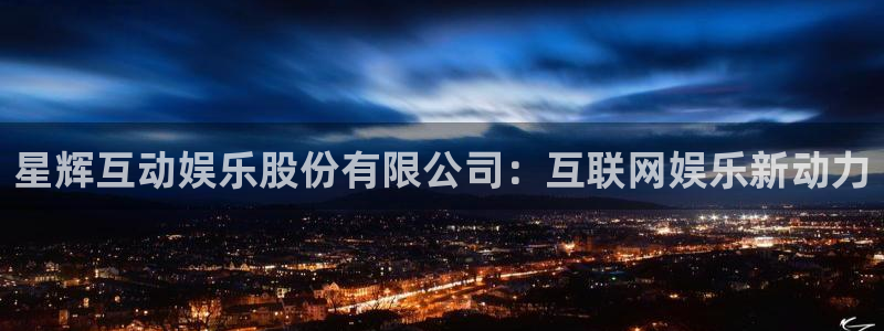 苹果怎么下载彩虹多多：星辉互动娱乐股份有限公司：互联网娱乐新动力