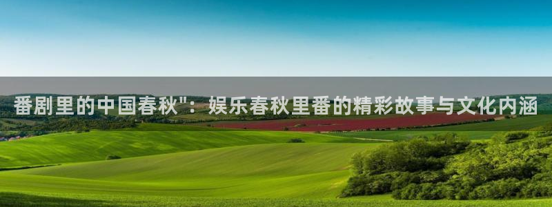 3d彩虹多多试机号：番剧里的中国春秋\