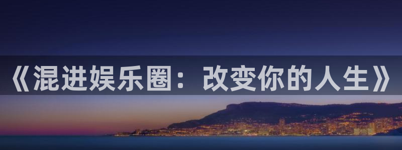 扫票查奖彩虹多多：《混进娱乐圈：改变你的人生》