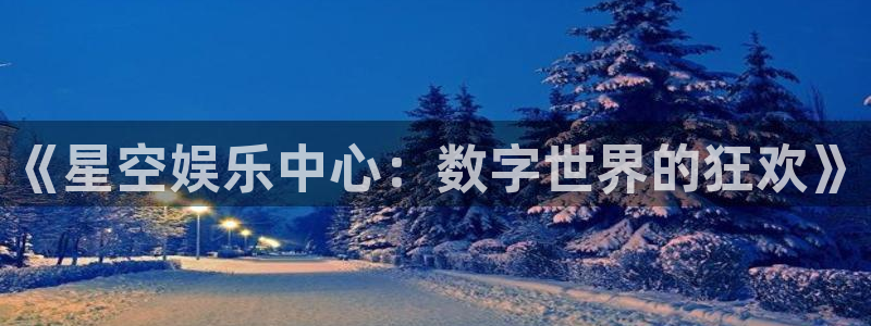 彩虹多多专属版：《星空娱乐中心：数字世界的狂欢》