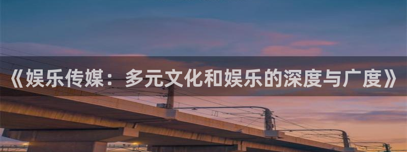 彩虹多多手机网页版：《娱乐传媒：多元文化和娱乐的深度与广度》