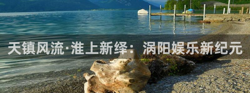 彩虹多多网站：天镇风流·淮上新绎：涡阳娱乐新纪元