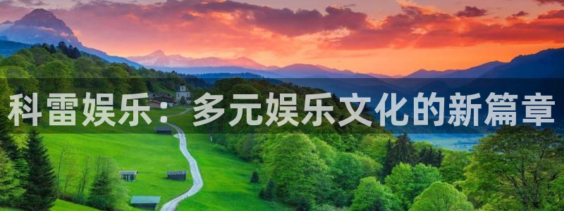 彩虹多多极速版：科雷娱乐：多元娱乐文化的新篇章