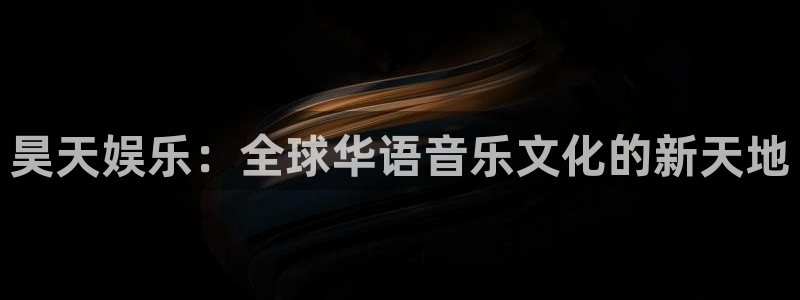 彩虹多多官方版：昊天娱乐：全球华语音乐文化的新天地