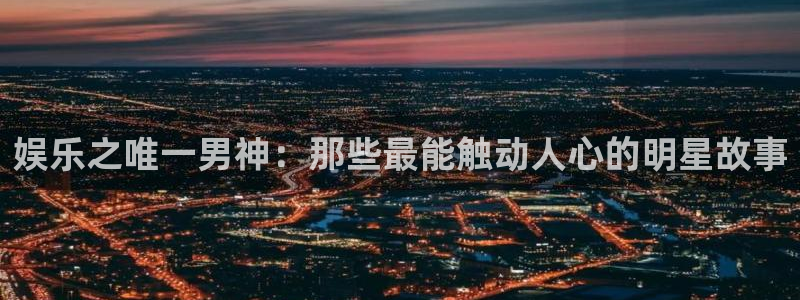 给我下载一个彩虹多多：娱乐之唯一男神：那些最能触动人心的明星故事