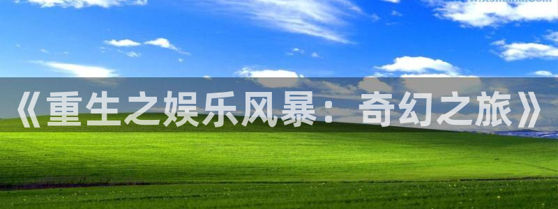 彩虹多多app在哪下：《重生之娱乐风暴：奇幻之旅》