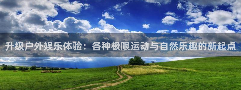 彩虹多多极速版手机版：升级户外娱乐体验：各种极限运动与自然乐趣的新起点