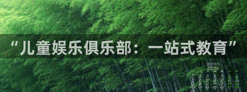 彩虹多多专：“儿童娱乐俱乐部：一站式教育”