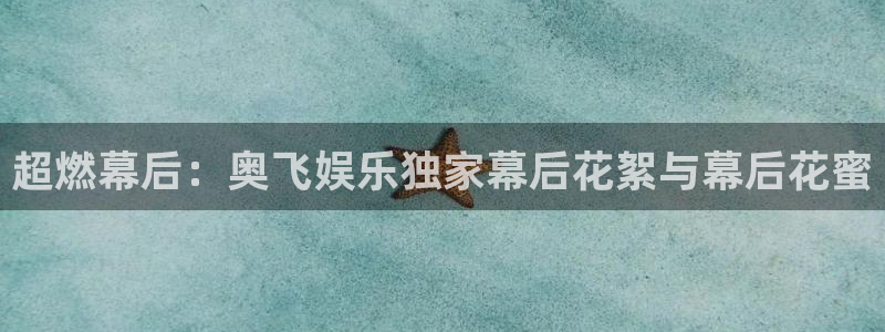 下载彩虹多多新版本：超燃幕后：奥飞娱乐独家幕后花絮与幕后花蜜